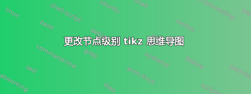 更改节点级别 tikz 思维导图