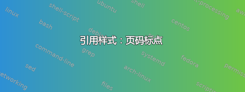 引用样式：页码标点