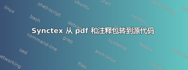 Synctex 从 pdf 和注释包转到源代码