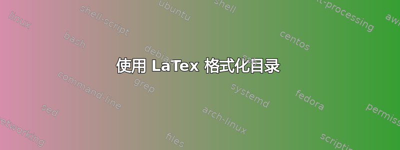 使用 LaTex 格式化目录