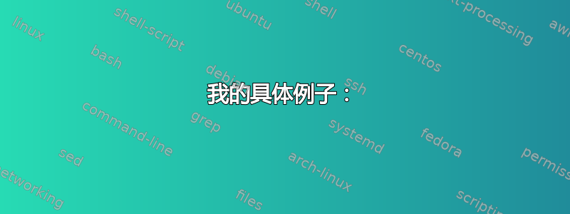 我的具体例子：