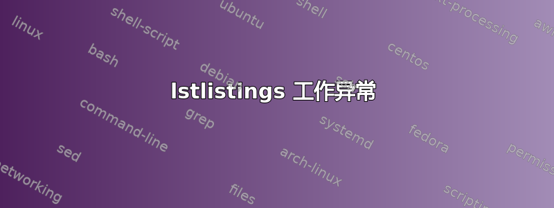 lstlistings 工作异常