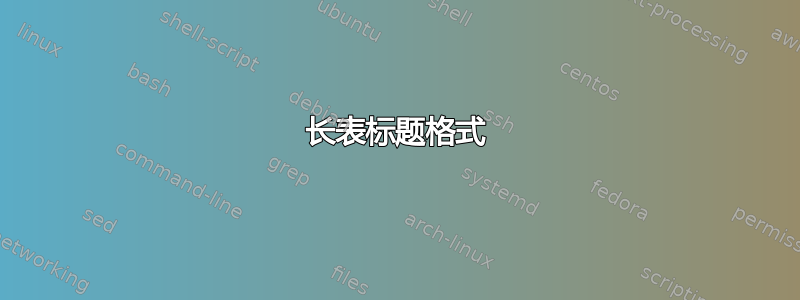 长表标题格式