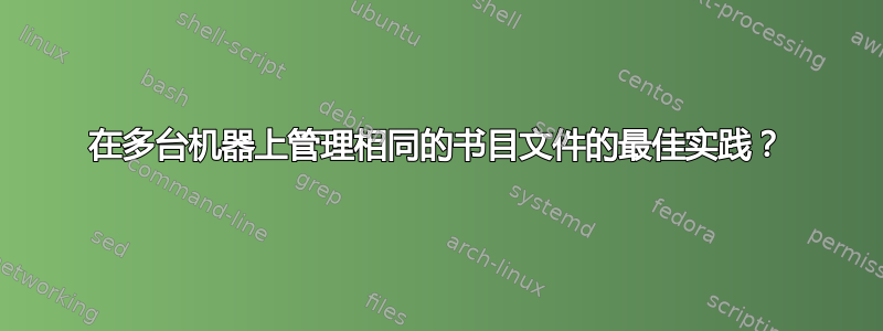 在多台机器上管理相同的书目文件的最佳实践？