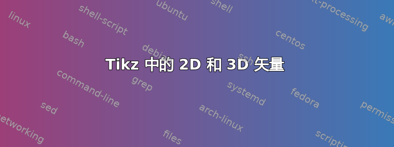 Tikz 中的 2D 和 3D 矢量