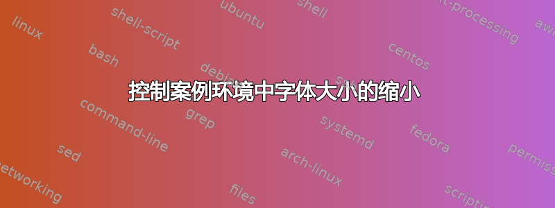 控制案例环境中字体大小的缩小