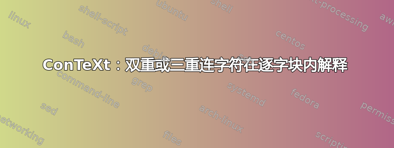 ConTeXt：双重或三重连字符在逐字块内解释