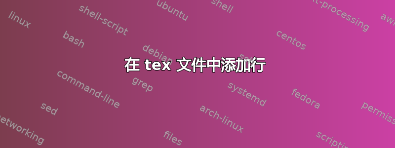 在 tex 文件中添加行