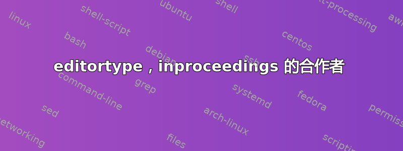 editortype，inproceedings 的合作者