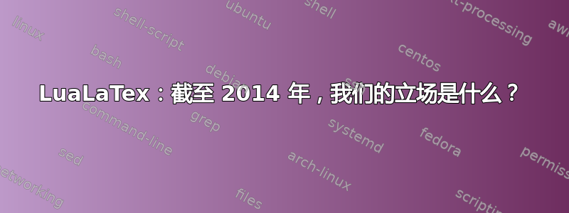 LuaLaTex：截至 2014 年，我们的立场是什么？