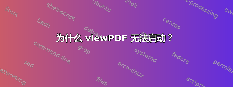 为什么 viewPDF 无法启动？