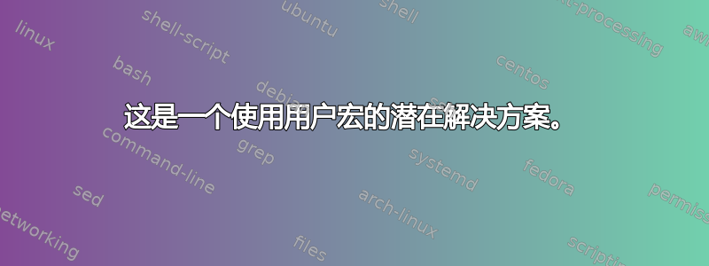 这是一个使用用户宏的潜在解决方案。