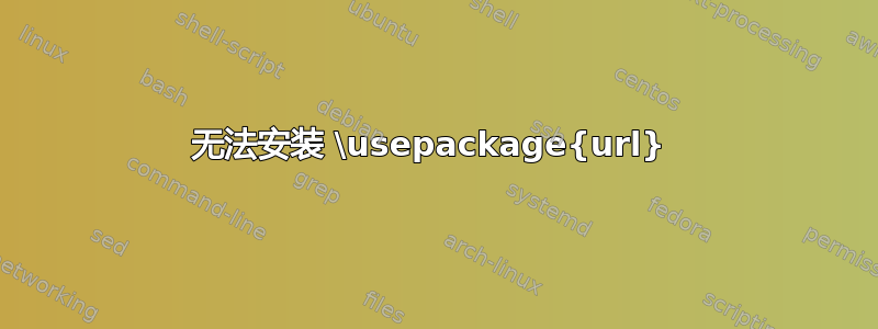 无法安装 \usepackage{url} 