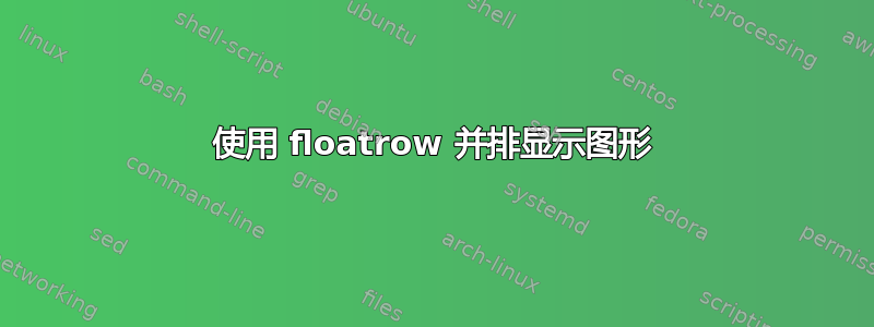 使用 floatrow 并排显示图形