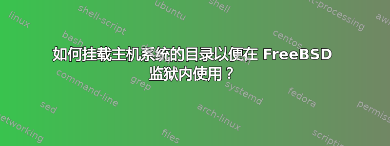 如何挂载主机系统的目录以便在 FreeBSD 监狱内使用？