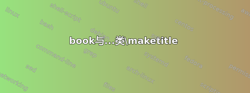 book与...类\maketitle