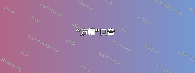 “方帽”口音 