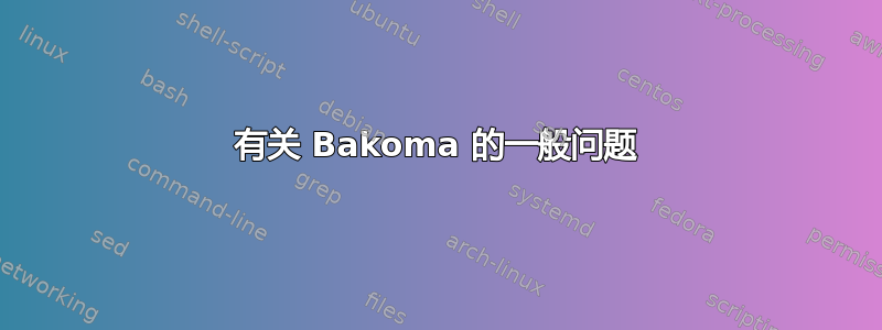 有关 Bakoma 的一般问题