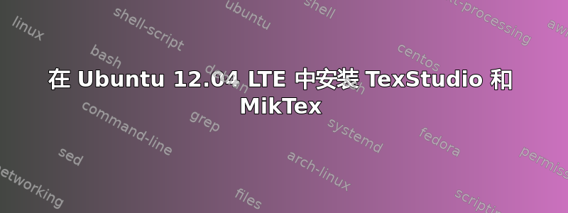 在 Ubuntu 12.04 LTE 中安装 TexStudio 和 MikTex