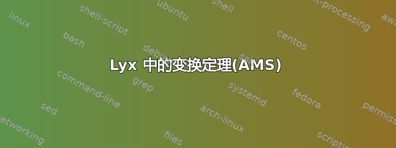 Lyx 中的变换定理(AMS)