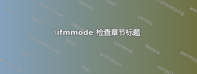 \ifmmode 检查章节标题