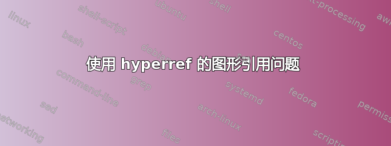 使用 hyperref 的图形引用问题