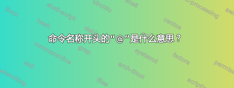 命令名称开头的“@”是什么意思？