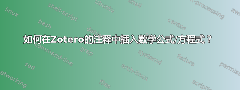 如何在Zotero的注释中插入数学公式/方程式？