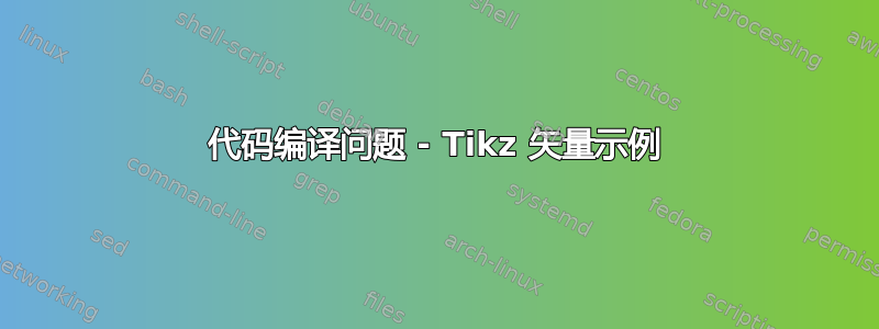 代码编译问题 - Tikz 矢量示例