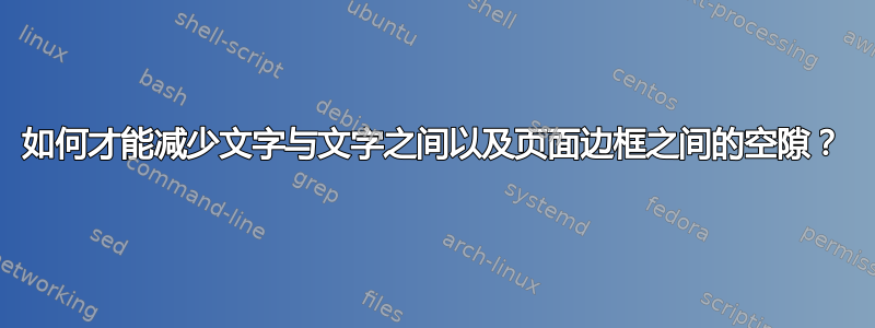 如何才能减少文字与文字之间以及页面边框之间的空隙？