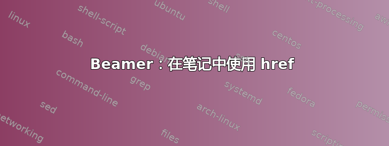 Beamer：在笔记中使用 href