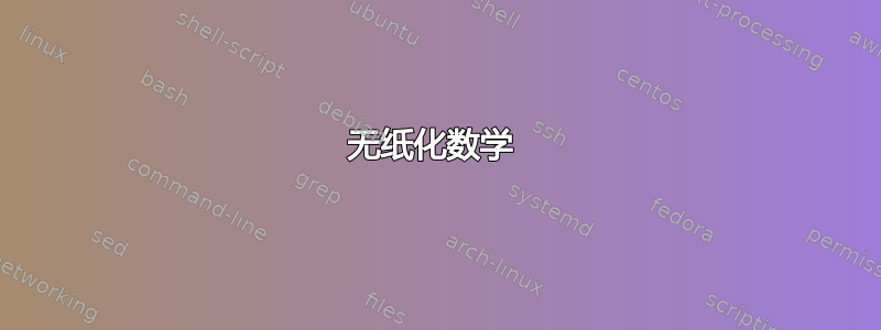 无纸化数学 