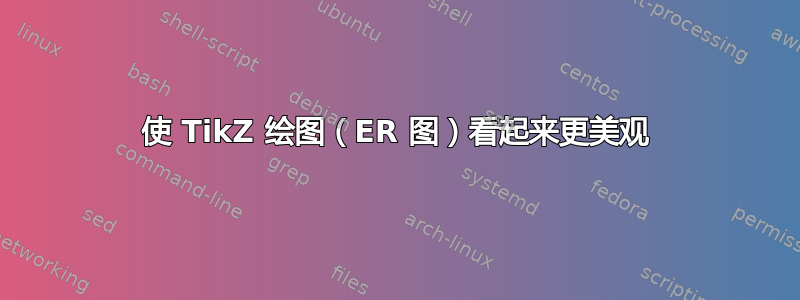 使 TikZ 绘图（ER 图）看起来更美观