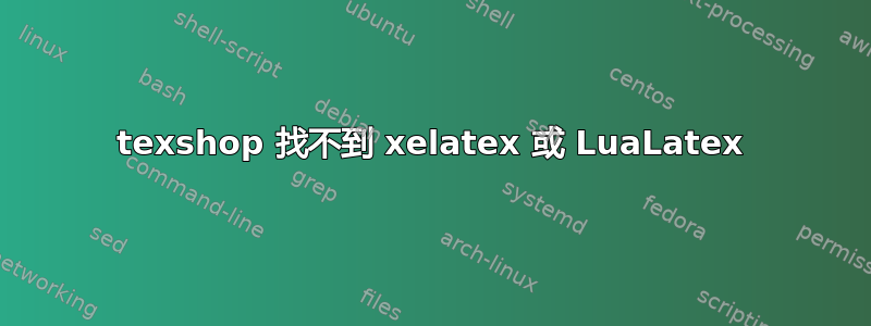 texshop 找不到 xelatex 或 LuaLatex