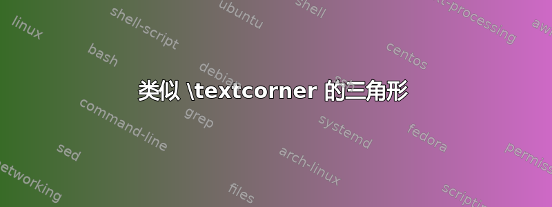 类似 \textcorner 的三角形