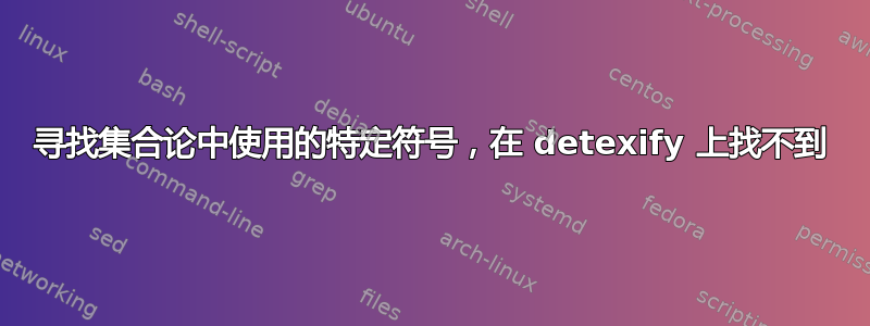 寻找集合论中使用的特定符号，在 detexify 上找不到