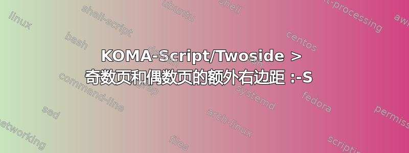 KOMA-Script/Twoside > 奇数页和偶数页的额外右边距 :-S 