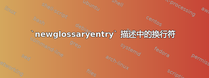 `newglossaryentry` 描述中的换行符