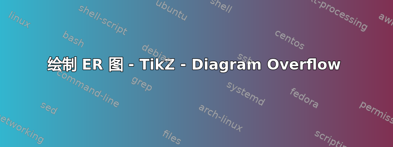 绘制 ER 图 - TikZ - Diagram Overflow