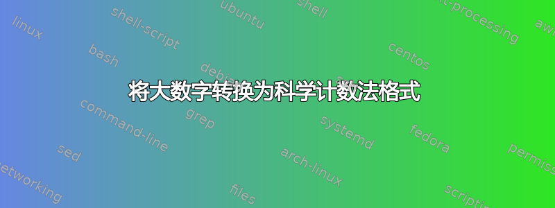 将大数字转换为科学计数法格式