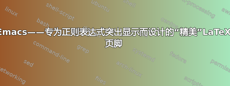 Emacs——专为正则表达式突出显示而设计的“精美”LaTeX 页脚