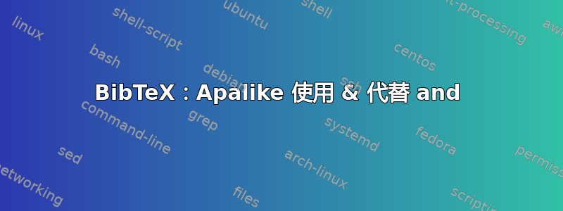 BibTeX：Apalike 使用 & 代替 and