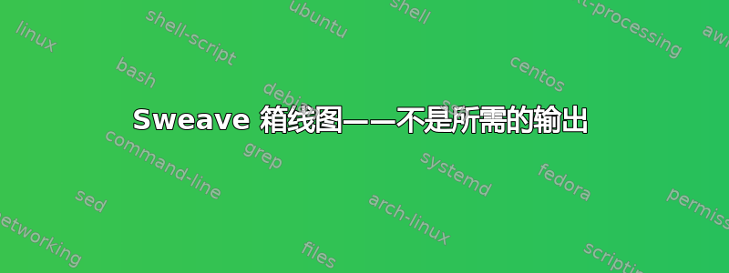 Sweave 箱线图——不是所需的输出