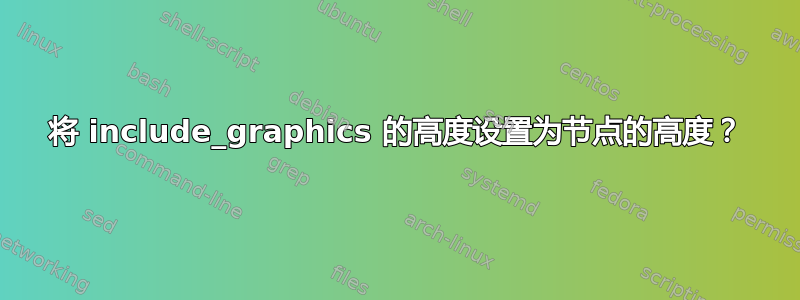 将 include_graphics 的高度设置为节点的高度？