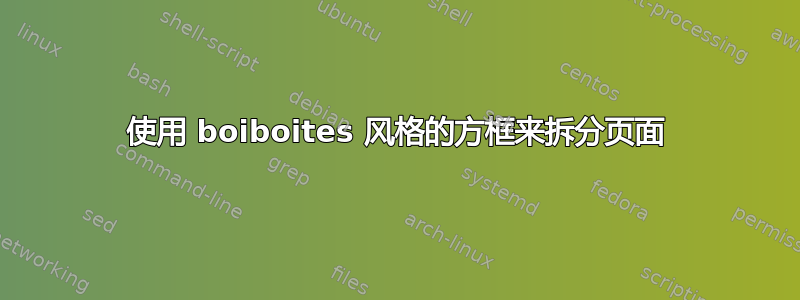 使用 boiboites 风格的方框来拆分页面