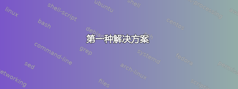 第一种解决方案