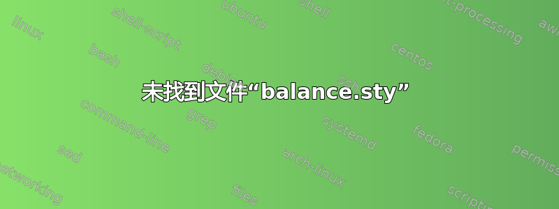 未找到文件“balance.sty”