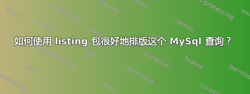 如何使用 listing 包很好地排版这个 MySql 查询？