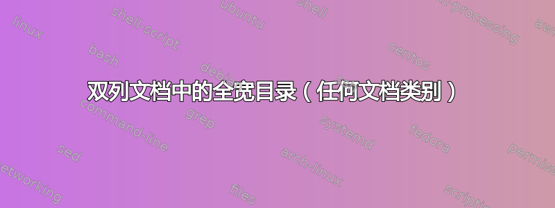 双列文档中的全宽目录（任何文档类别）