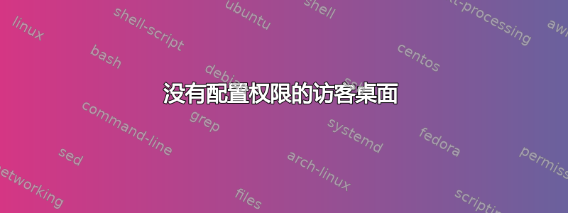 没有配置权限的访客桌面